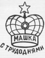 A drawing of a crown and a saying - Mashka s trudo dnyami